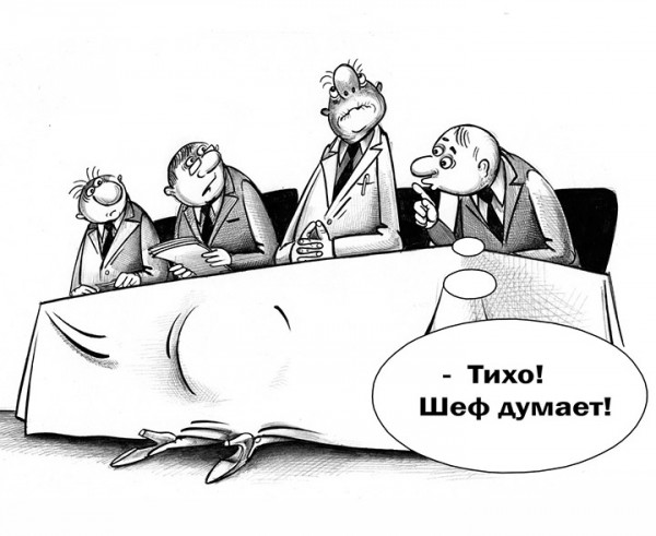 Мем: Главная проблема умных людей:  они думают, что начальники тоже думают..., Evgeny Buratino