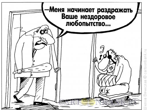 Карикатура: Любопытство, Шилов Вячеслав