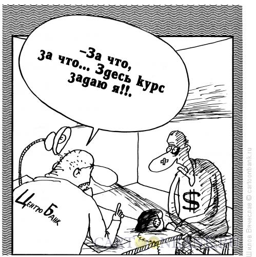 Карикатура: Бедный доллар, Шилов Вячеслав