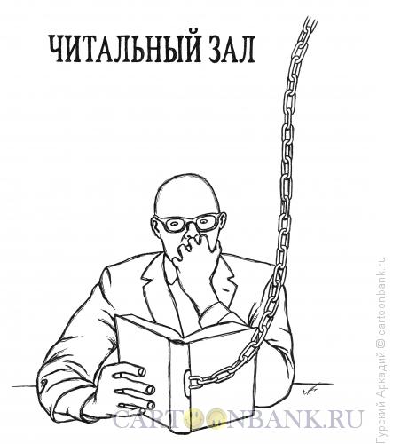 Карикатура: читатель, Гурский Аркадий