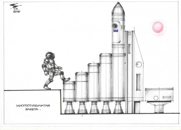 Карикатура: Многоступенчатая ракета ., Юрий Косарев