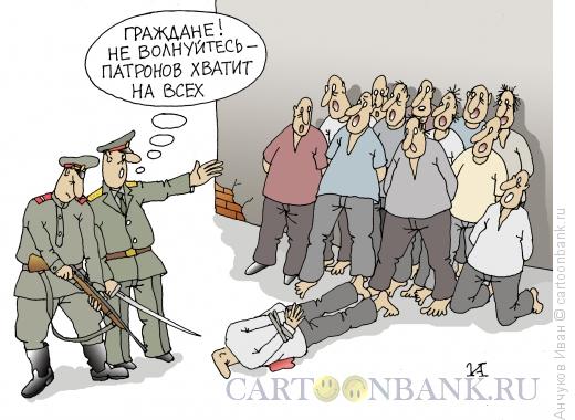 Карикатура: Расстрел толпы, Анчуков Иван