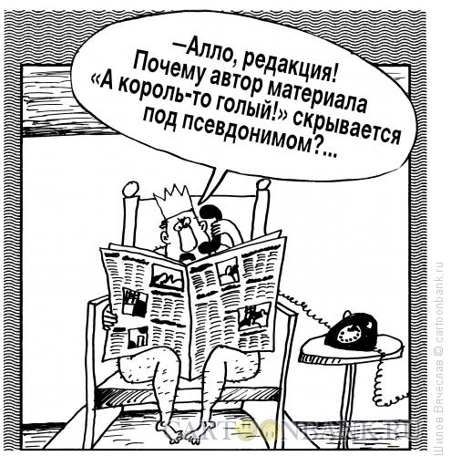 Карикатура: Голый король, Шилов Вячеслав