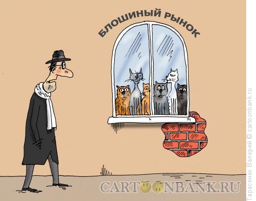 Карикатура: Блошиный рынок, Тарасенко Валерий
