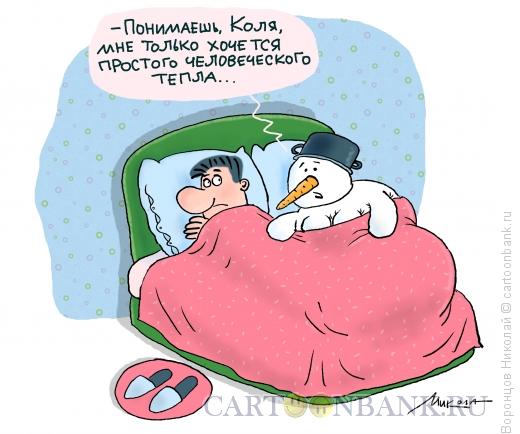 Карикатура: Человеческое тепло, Воронцов Николай