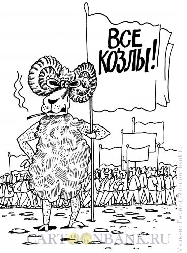 Карикатура: Все козлы!, Мельник Леонид
