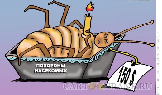 Карикатура: Веселые похороны, Мельник Леонид