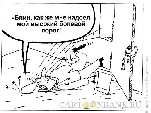 Карикатура: Болевой порог, Шилов Вячеслав