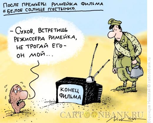 Карикатура: Римейк, Воронцов Николай