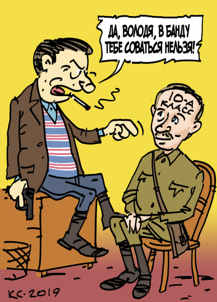 Карикатура: В банду не соваться!, Вячеслав Капрельянц
