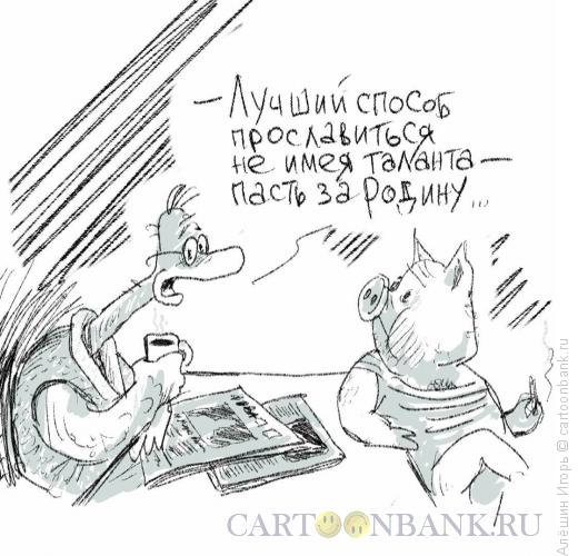 Карикатура: о воинственности, Алёшин Игорь