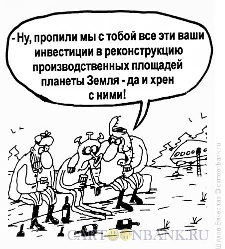 Карикатура: Погуляли, Шилов Вячеслав