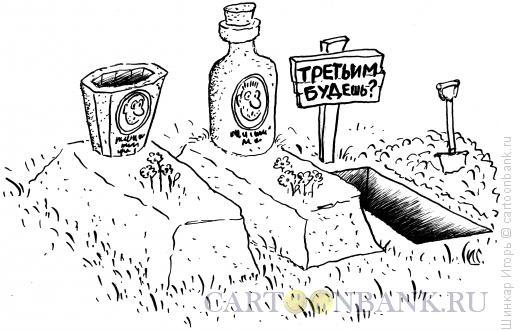 Карикатура: На троих, Шинкар Игорь
