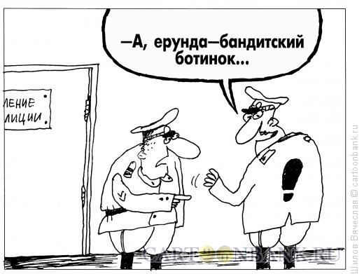Карикатура: Бандитский ботинок, Шилов Вячеслав