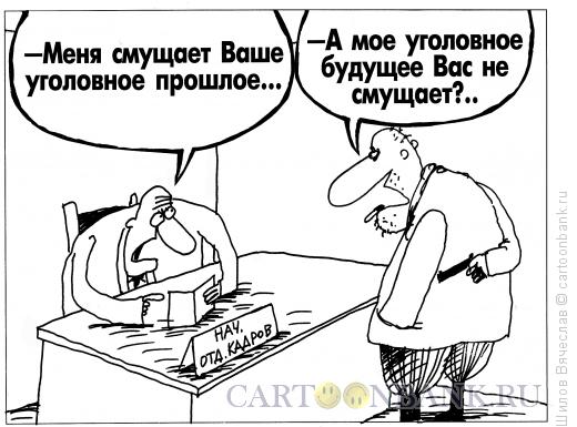Карикатура: Уголовное прошлое, Шилов Вячеслав