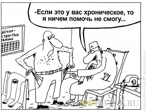 Карикатура: Медицина тут бессильна, Шилов Вячеслав
