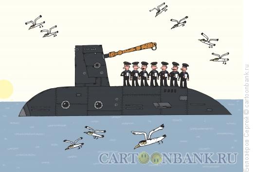 Карикатура: Подводная лодка, Белозёров Сергей