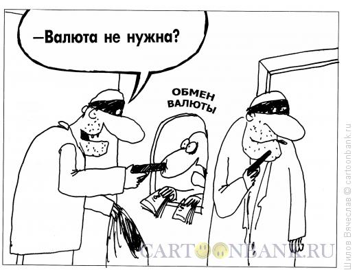 Карикатура: Риторический вопрос, Шилов Вячеслав
