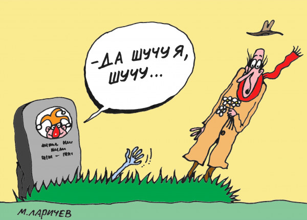 Карикатура: Шутник, Михаил Ларичев