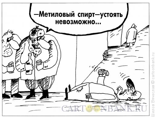 Карикатура: Алкаши, Шилов Вячеслав