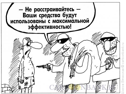 Карикатура: Средства, Шилов Вячеслав