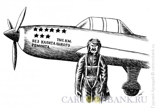 Карикатура: лётчик у самолёта, Гурский Аркадий