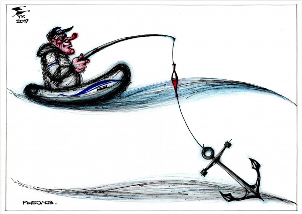 Карикатура: Рыболов ., Юрий Косарев
