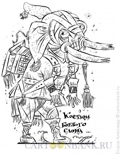 Карикатура: костюм слона, Егоров Александр