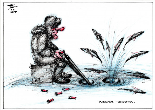 Карикатура: Рыболов - охотник ., Юрий Косарев