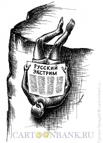 Карикатура: человек на обрыве, Гурский Аркадий