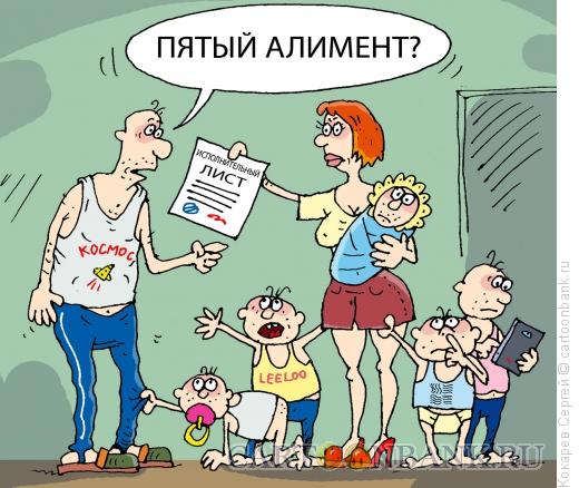 Карикатура: пятый алимент, Кокарев Сергей