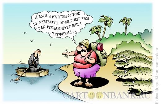 Карикатура: Средство от лишнего веса, Кийко Игорь