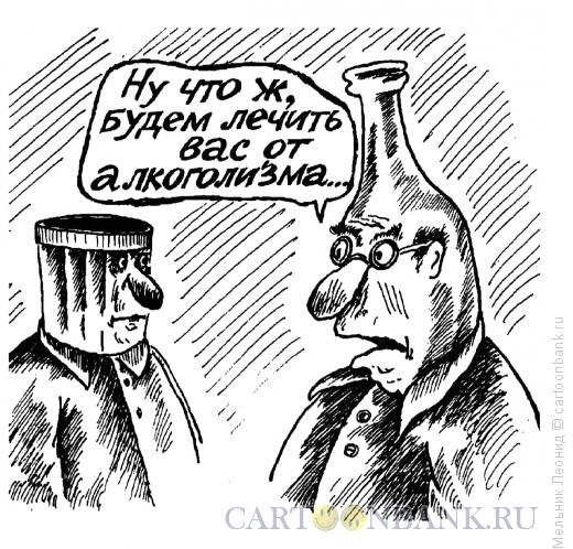 Карикатура: Диагноз - алкоголизм, Мельник Леонид