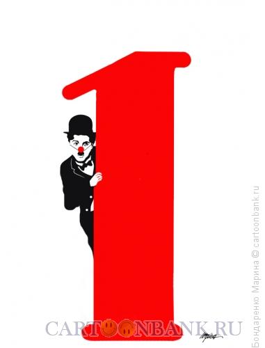 Карикатура: Чаплин и 1 АПРЕЛЯ, Бондаренко Марина