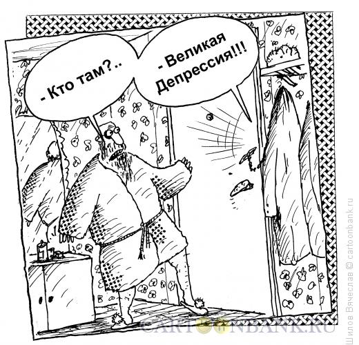 Карикатура: Великая Депрессия, Шилов Вячеслав