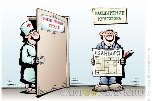 Карикатура: Расширение кругозора, Кийко Игорь