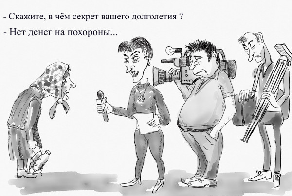 Карикатура: Секрет долголетия, Владимир Силантьев