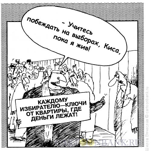 Карикатура: Обещания, Шилов Вячеслав