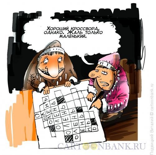 Карикатура: Хороший кроссворд, Подвицкий Виталий