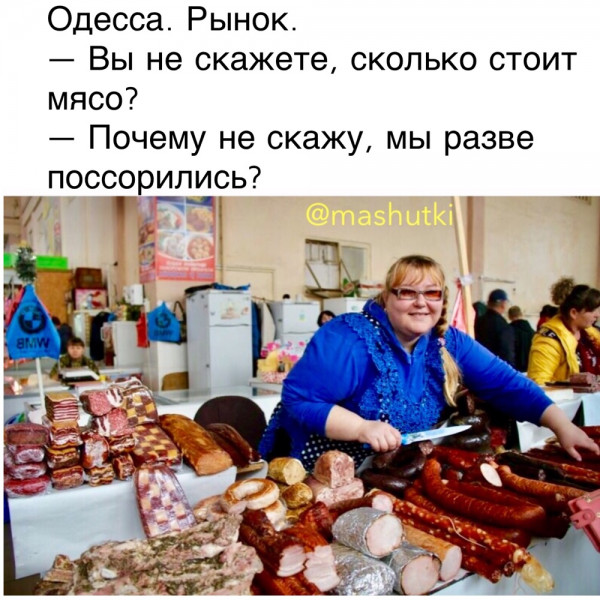 Мем: Одесский рынок 'Привоз', mashutki
