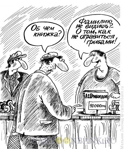 Карикатура: Грибоедов, Мельник Леонид