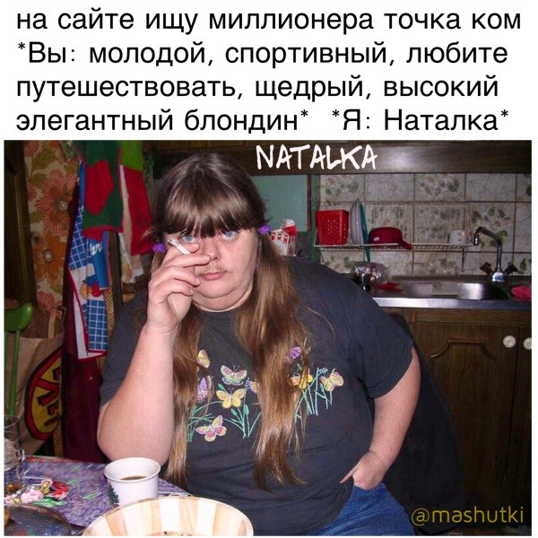 Мем: Наталка, mashutki