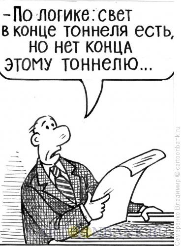 Карикатура: Доклад по экономике, Семеренко Владимир