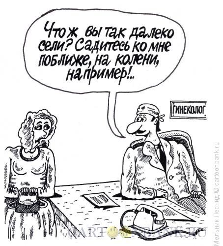 Карикатура: Гинеколог-ловелас, Мельник Леонид