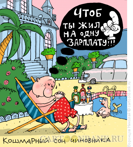 Карикатура: Кошмар чиновника, Воронцов Николай