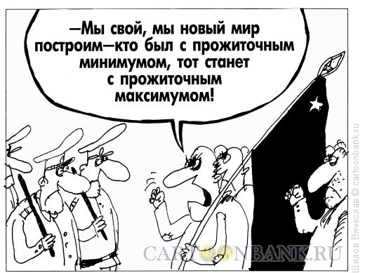 Карикатура: Новый мир, Шилов Вячеслав