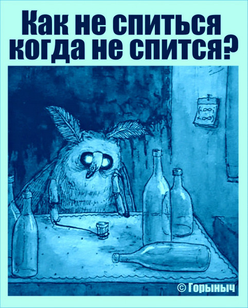 Мем: Как не спиться когда не спится?, Игорь Мычло