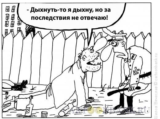 Карикатура: Последствия, Шилов Вячеслав