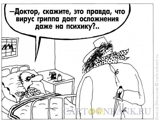 Карикатура: Осложнение, Шилов Вячеслав
