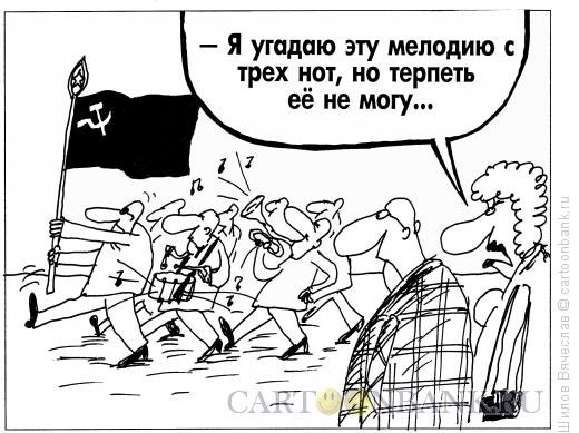 Карикатура: Угадай мелодию!, Шилов Вячеслав